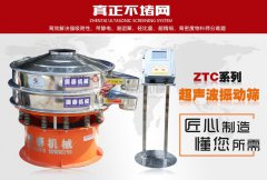 藕粉超聲波振動(dòng)篩在生產(chǎn)時(shí)起到什么作用？